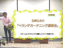 玉崎弘志　ベランダガーデニング講習会「ベランダが庭になる」