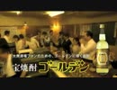【CM】宝酒造 焼酎ゴールデン篇