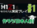 【H1Z1】日本人村をつくろう in PvPサーバー #1