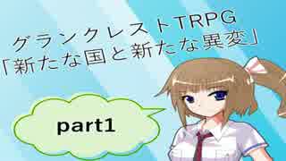 【TRPGリプレイ】グランクレストTRPG「新たな国と新たな異変」part1