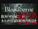 【Bloodborne】 獣狩りの夜に(ry #02　死闘！ガスコイン神父！　他ブタ等