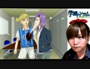 【顔出し実況】顎11刺目　-学園ハンサム 完全版 part11-