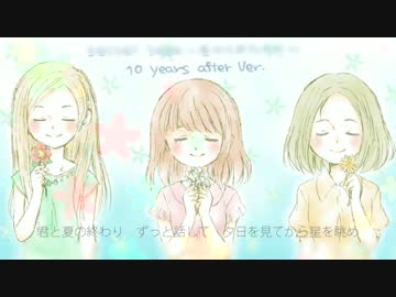 きよりひなお　✿　secret base ~君がくれたもの~ (10 years after ver.)