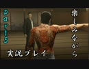 『龍が如く0 誓いの場所』楽しみながら実況プレイ part5