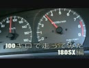【180SX】時速100キロで走ってみた【日産】