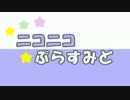 【ニコニコメドレー】ニコニコぷらすみど