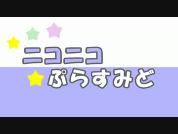 【ニコニコメドレー】ニコニコぷらすみど