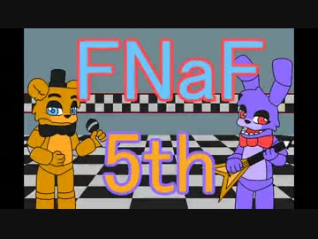 命懸けで警備せよ！【Five Nights at Freddy's】5th　Night