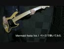 【ベース】Mermaid festa Vol.1をベースで弾いてみた件