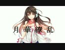 【kokone（心響）】月華繚乱 心響Ver【オリジナル】