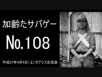 サバイバルゲーム　枯れた声で実況プレイ～4/4 オアシス交流会　108～
