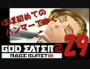 【夜の連続ゲーム実況】ほぼ初めてのハンマーでゆくGE2RB #29