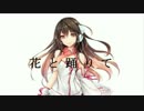 【kokone（心響）】花と踊りて 心響Ver【オリジナル】