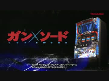 【パチスロＰＶ】パチスロガン×ソード(高砂電器産業)