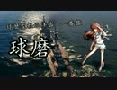 【ゆっくり実況】突撃ゆっくり艦隊【World of warships】　2隻目