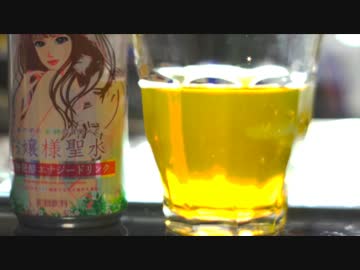 ネットで話題のお嬢様聖水を飲んでみた