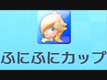 【実況】マリオカート８ふにふにカップ part１(2015/4/6 #1)