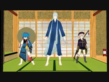 【MMD刀剣乱舞】和睦であそぼ【こうせつおにいさんといっしょ】