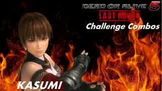 【DOA5LR】KASUMI Challenge Combos