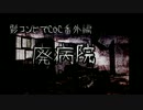 【黒バスCoC】若日赤宮で廃病院03