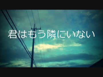 君はもう隣にいない / NapaJet【自作曲】