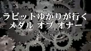 [VOICEROID実況]ラビットゆかりが行くメダルオブオナー　第6話
