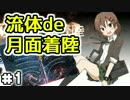 【実況】なんと綺麗な！『流体de月面着陸』　01