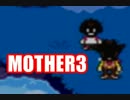 【初見実況MOTHER3】奇妙で、おもしろい。そして、せつない。【3回目】