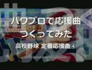 【データ配布】パワプロで高校野球定番応援曲④【応援曲つくってみた】