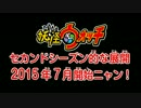 【PV】「妖怪ウォッチ」アニメセカンドシーズンPV