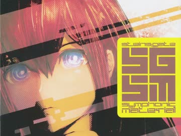《オーケストラ》【三虎集】『シュタゲ』①