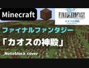 【Minecraft】 音ブロックでファイナルファンタジー 【カオスの神殿】