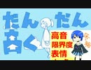 だんだん高くなる  1オク上で歌ってみた【青maU】