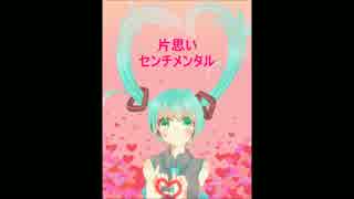 【初音ミク】片思いセンチメンタル【オリジナル】