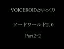【S.W2.0】VOICEROIDとゆっくりソードワールド2.0　Part2-2