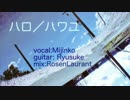 【弾き語り】ハロ/ハワユ-Acoustic ver.-【りゅうすけ×みじん娘】