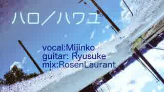 【弾き語り】ハロ/ハワユ-Acoustic ver.-【りゅうすけ×みじん娘】