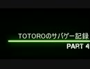 TOTOROのサバゲー記録part4　2015/03/22　HQデザートビレッジ