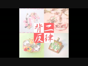 【ｱﾙﾊﾞﾑ発売】二律背反/伊東歌詞太郎【おめでとうございます】