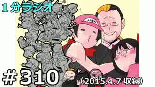 １分ラジオ　第310回（2015.4.7収録）