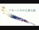 フネートルの大事な絵　歌ってみた／てるてる少女