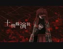 [東方自作アレンジ] 土蜘蛛演舞 [原曲:封じられた妖怪 ～ Lost Place]