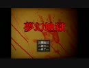 【実況】緑のビビりが地獄(？)に挑む part1【夢幻地獄】