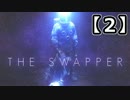 私はたぶん3人目だと思うから。THE SWAPPER実況プレイ【2】