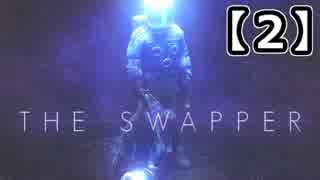 私はたぶん3人目だと思うから The Swapper実況プレイ 2 ニコニコ動画