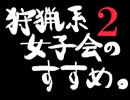 【実況】狩猟系女子会のすすめ。２　第1章【MH4G】