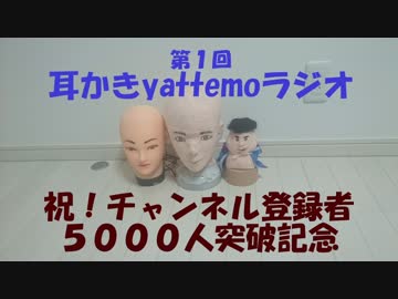 第１回　耳かきyattemoラジオ