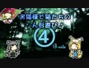 【東方卓遊戯】お猫様と猫たちの人形遊び 4-B【ウィッチクエスト】