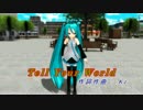 【第7回ラジP杯】 Tell Your World 【MMD】