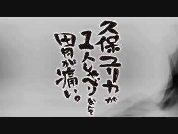 久保ユリカが１人しゃべりなんて胃が痛い。第53回 (2015.4.07)